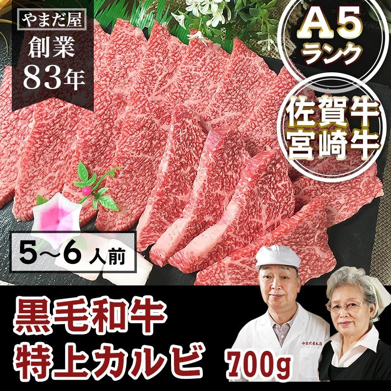 クーポン使用可能　佐賀牛 宮崎牛 特上 カルビ 700g / A5 黒毛和牛 和牛 霜降り ロース