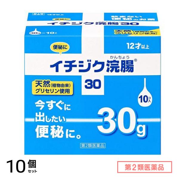 第２類医薬品 イチジク浣腸30 30g× 10個入 10個セット