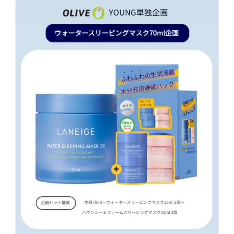 ウォータースリーピングマスク70ml企画（+30ml+バウンシー＆ファーム20ml贈呈）