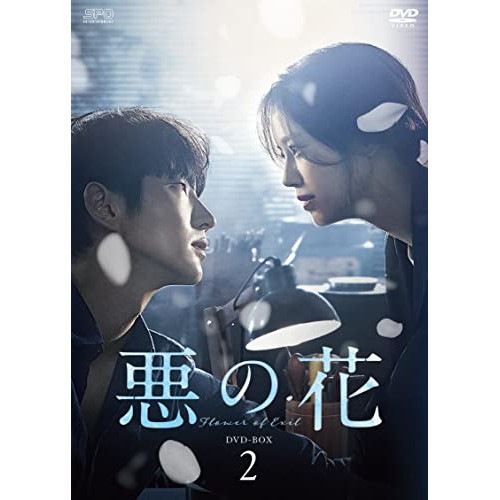 悪の花 DVD-BOX2 ／ イ・ジュンギ/ムン・チェウォン (DVD) OPSD-B803