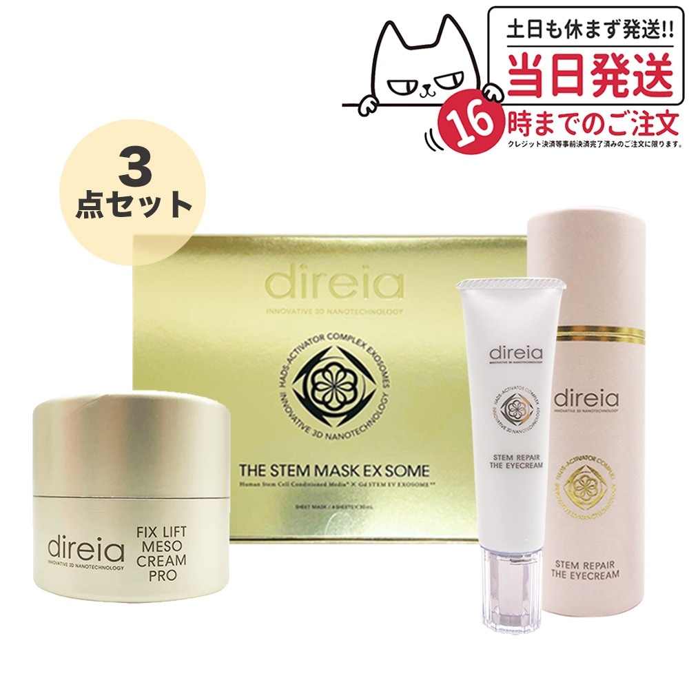 【3点セット】ディレイア フィックスリフト メソクリーム 30g+ステム リペア ザ アイクリーム 20g +ザ ステム マスク EXソーム 30ml4枚入 Direia