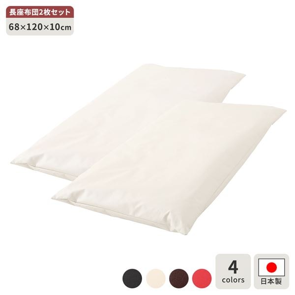 長座布団 アイボリー 2枚セット ロング クッション ボリューム シート 68x120 cm 合皮 8,184円