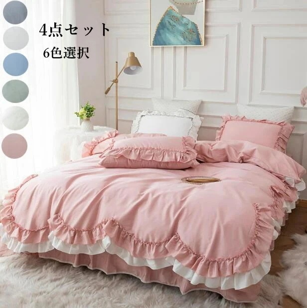 【短納期】寝具カバーセット 4点セット マットレスカバー ベッドカバー フリル 姫系 掛け布団カバー 布団カバー 枕カバー ベッドスカートベッド用品 布団カバー 綿100％ 肌触り良い 快眠 コットン