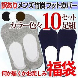 訳アリ アウトレット メンズ・フットカバー10足福袋・送料無料 靴下福袋 ソックス 男性 レース 在庫処分 靴下10枚 数量限定 訳あり SALE 1足100円以下 激安 早い者勝ち