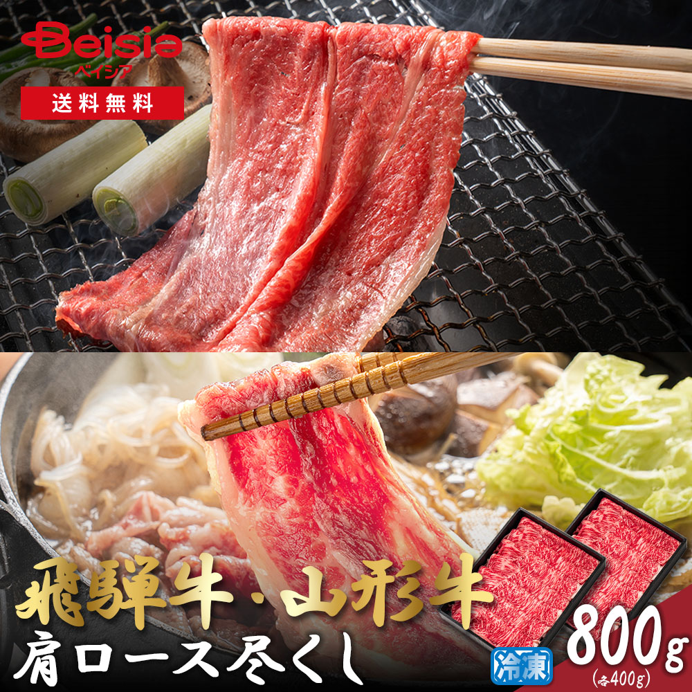 飛騨牛・山形牛肩ロース尽くし （スライス）計800g