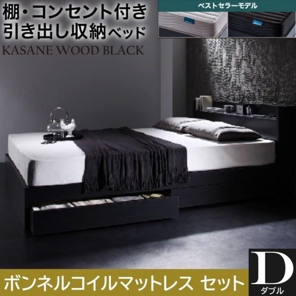 ダブルベッド ボンネルコイルマットレスセット 収納ベッド 引き出し2杯 左右取付可 収納 宮棚 コンセント チェストベッド マットセット