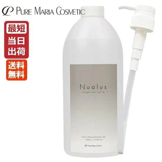 【ポンプ付き】ニュアラス ジェル 1000mL Nualus 縮毛矯正ジェル リニューアル 大容量 1L 日本製 ピュアマリアコスメティック 縮毛ジェル ヘアトリートメント 髪の毛 ロングヘア くせ毛