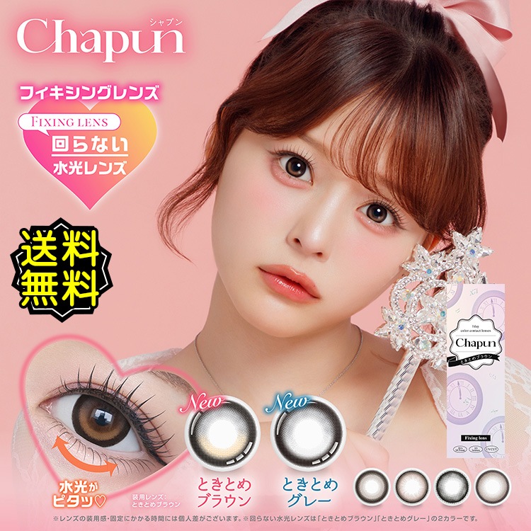 3箱セット カラコン ワンデー 度あり 水光 軸固定 ときとめブラウン ときとめグレー きらゆめブラウン ずるモテベージュ いとおしブラック ぬけがけグレージュ BC8.6 BC8.7 1箱10枚