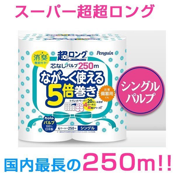 トイレットペーパー 丸富製紙 ペンギン芯なし 超ロング250m パルプ シングル 4ロール入り X4パック 5,389円