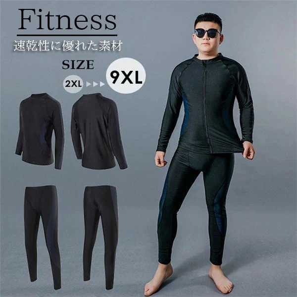 【急速出荷!】フィットネス 水着 メンズ 男性 ラッシュガード 長袖 上下セット レギンス 長ズボン ロングパンツ パパ 日焼け対策 前ファスナー サーフィン 海水浴 ジム プール 大きいサイズ プラ