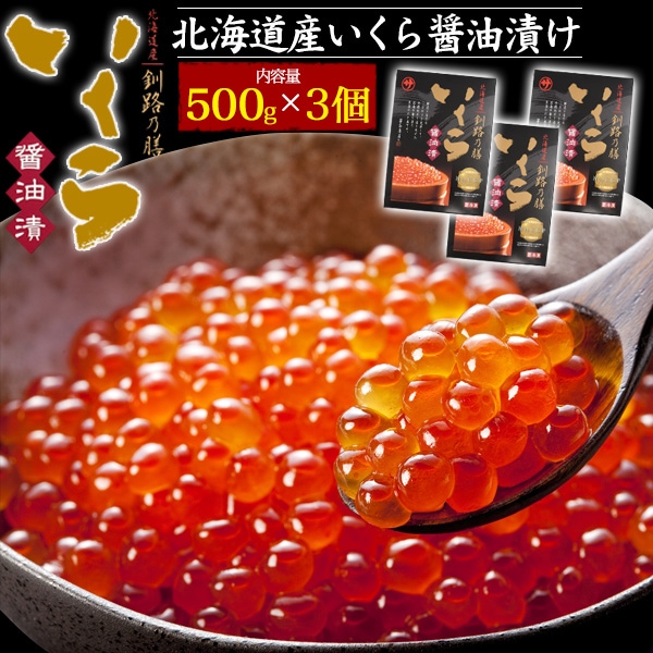 マルサ笹谷商店 北海道産 いくら醤油漬け 「釧路の膳」合計1.5kg 500gx3個セット 極上 国産 いくら 鮭卵 魚卵 冷凍