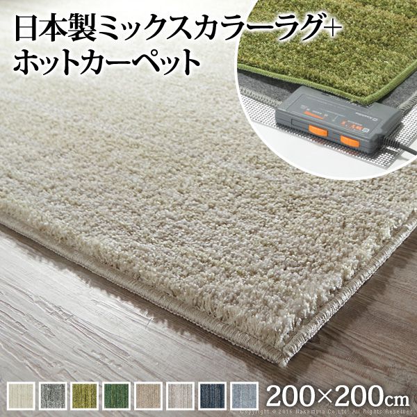 ホットカーペットカバー 2畳（200×200cm） ホットカーペット本体＆カバーセット ミックスカラー 洗える おしゃれ
