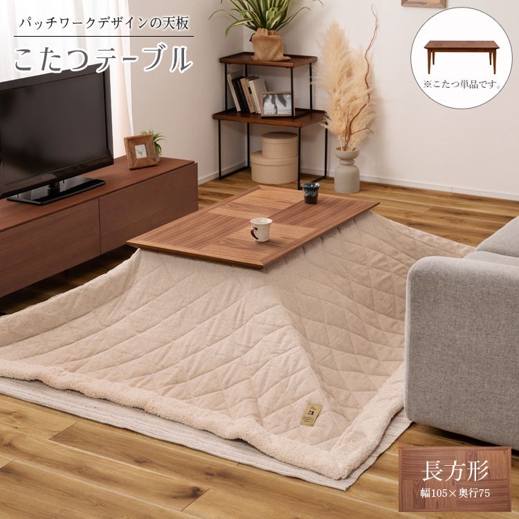こたつテーブル 100×60cm 長方形 パッチワークデザイン おしゃれ 26,202円