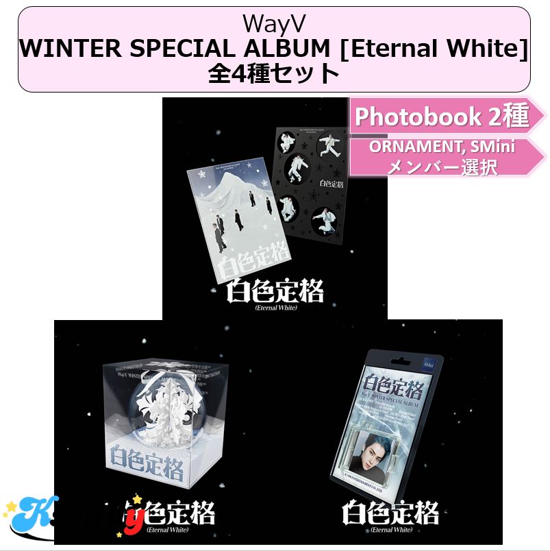 WayV 計4種セット WINTER SPECIAL ALBUM [Eternal White] Photobook + Package + Smini
