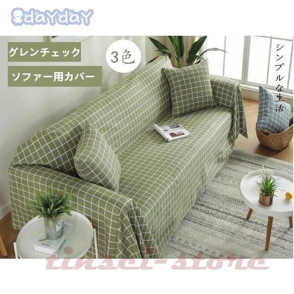 【短納期】ソファーカバー マルチカバー 肘掛け 肘なし１人 2人掛け用 3人４人掛け用 無地 クッションカバー 滑り止め おしゃれ 厚手 柔らかい 暖かい 丸洗い 洗濯OK