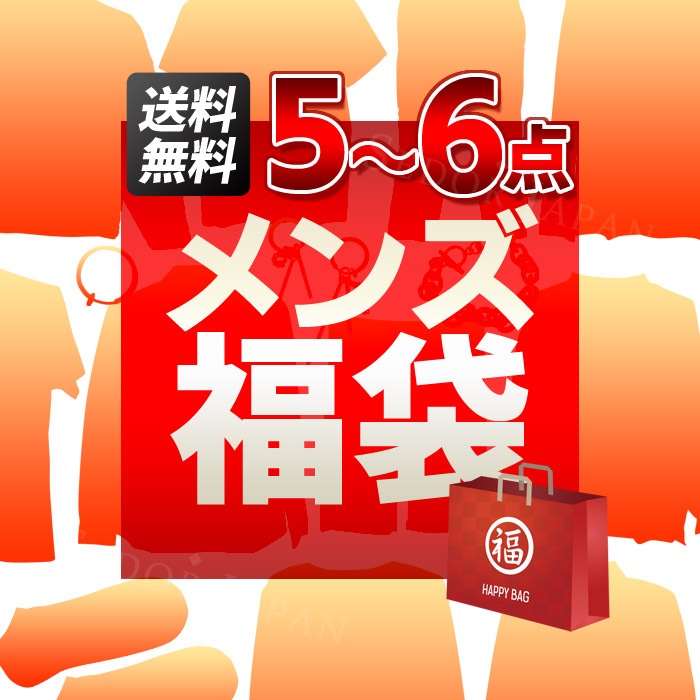 最短 翌日到着 国内発送 メンズ 福袋 2024 5点から6点セット ランダム おまかせ トップス ボトムス アウター カーディガン アクセサリー 靴下 半袖 長袖 オールシーズン 春物 秋物 夏物