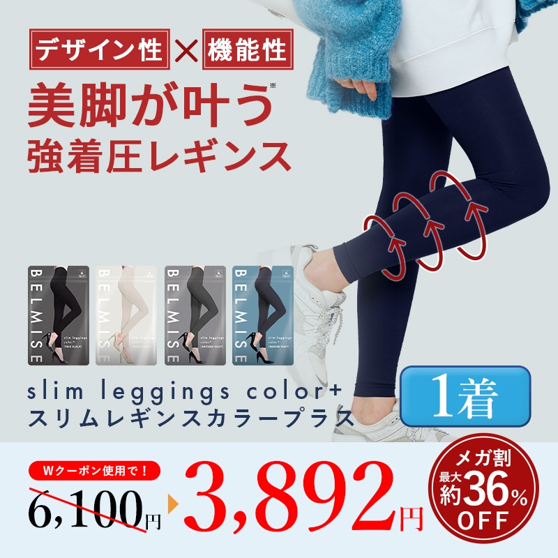 【公式】 スリムレギンス カラープラス 単品 美しく引き締める 着圧レギンス レギンス レディース ダイエット カロリー消費アップ 強力着圧 UVカット おしゃれ