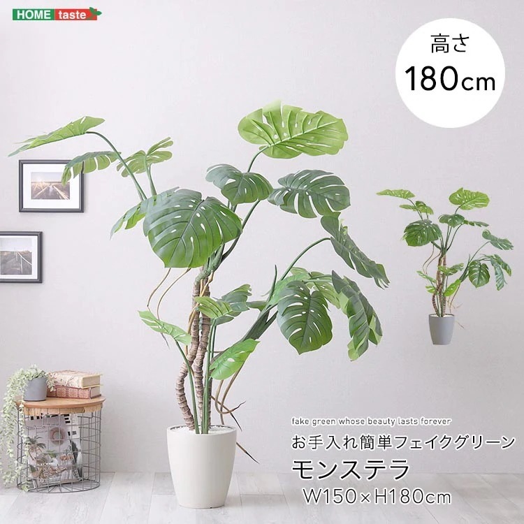 お手入れ簡単 フェイクグリーン モンステラ Lサイズ 180cm 鉢付 人工観葉植物 鉢カバー不要 造花 リアルさを追求 新生活 引っ越し 家具 インテリア 模様替え