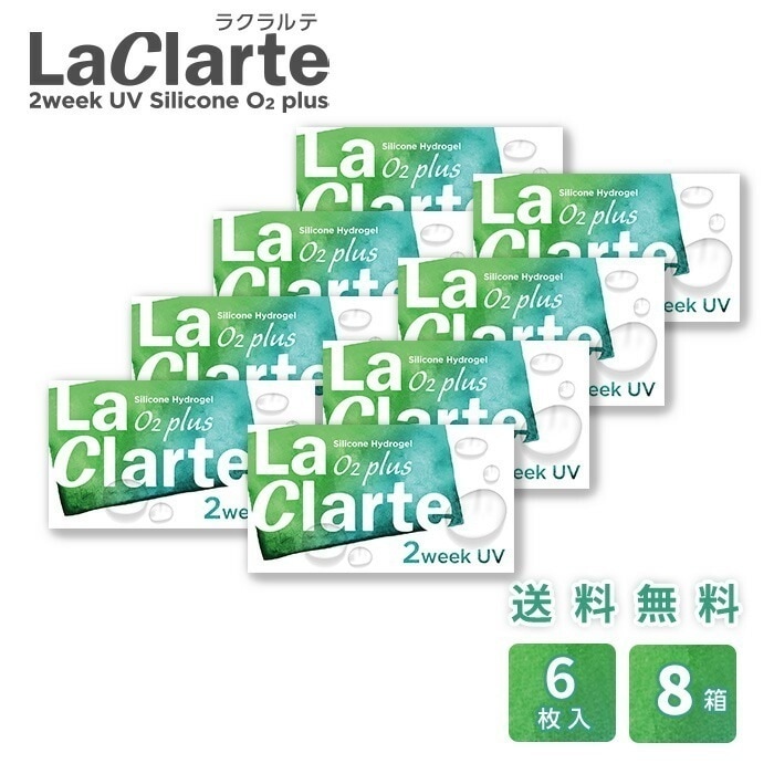 LaClarte(ラクラルテ) 2ウィーク UV Silicone O2 plus 6枚入×8箱 / メール便