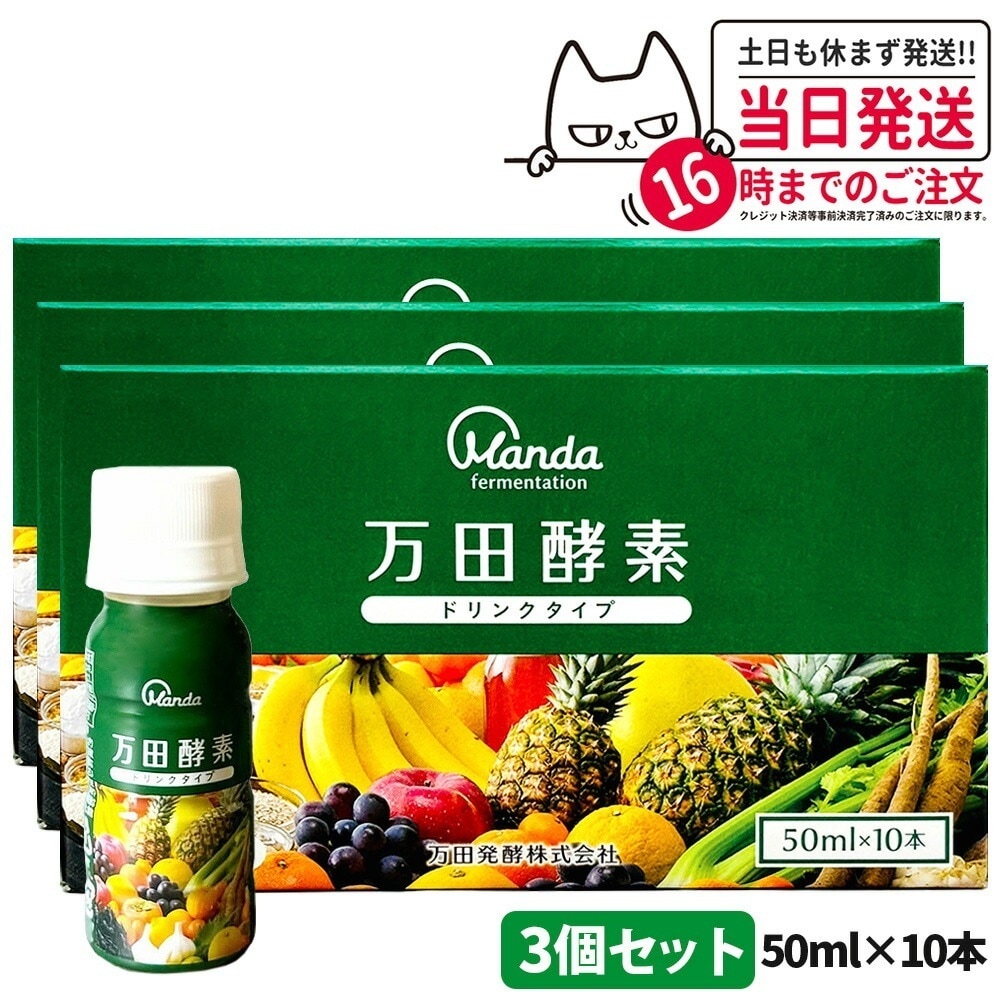 【3個セット】 万田酵素 ドリンクタイプ 50ml × 10本 万田 酵素ドリンク 酵素 ドリンク 飲みやすい 健康ドリンク 野菜不足