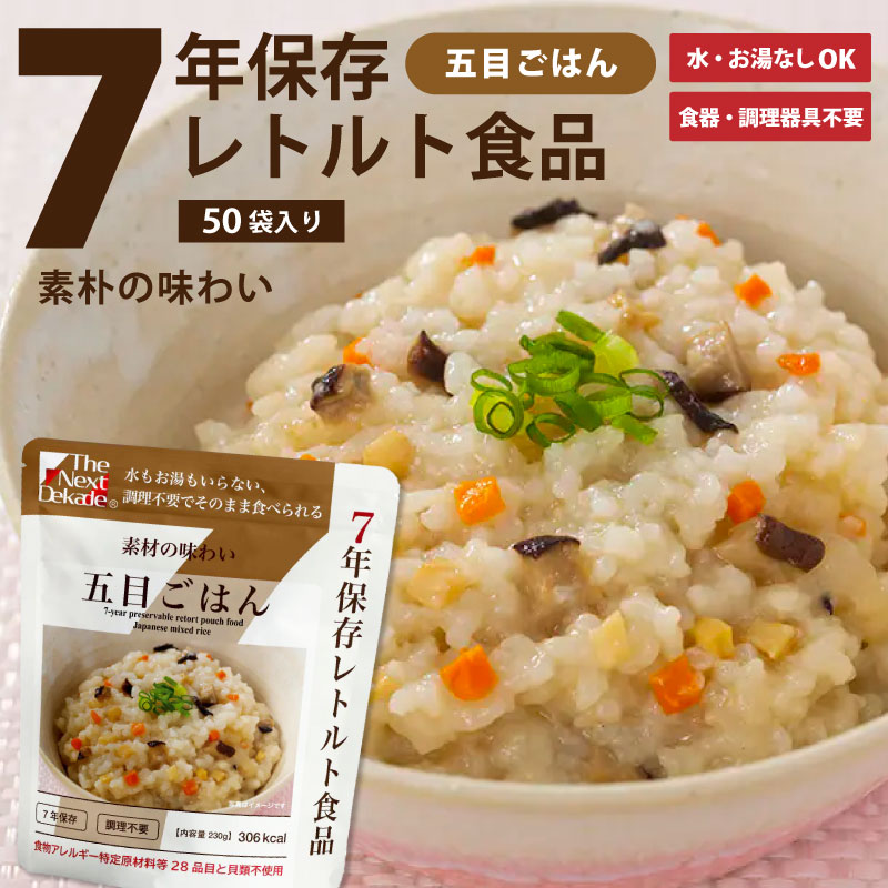 【SSセール】7年保存レトルト食品 五目ごはん 50袋入り