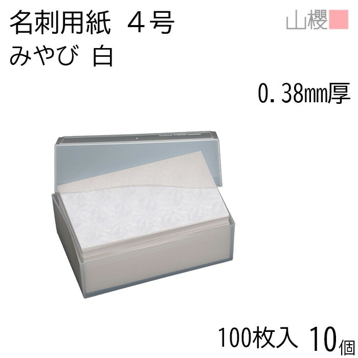 [ケース販売] 山櫻 名刺 4号 みやび 白 0.380mm厚 プラ箱 100枚入 10個 / 名刺用紙 名刺サイズ 和紙 無地 00105021-0010