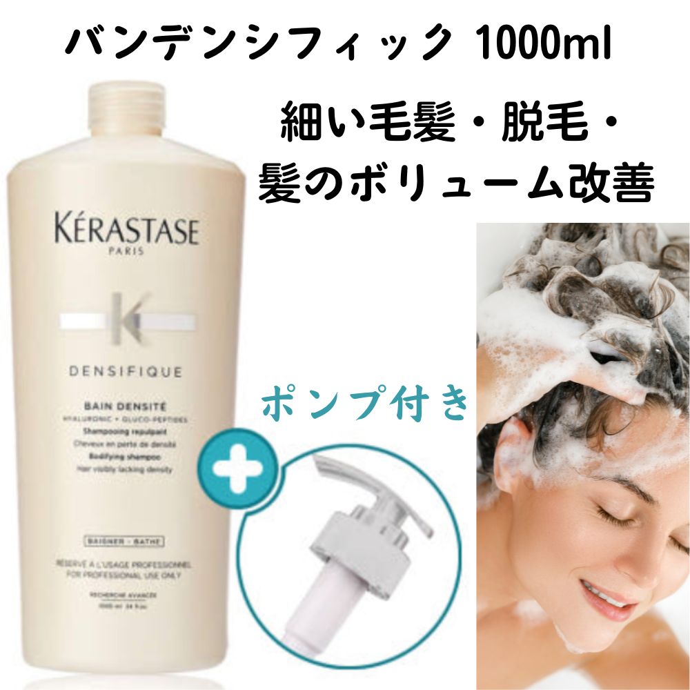 [大容量] バンデンシフィック 1000ml / DENSIFIQUE BAIN DENSITE 1000ml / 細い毛髪・脱毛・ 髪のボリューム改善