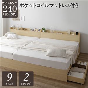ベッド 連結 モダン ナチュラル ワイドキング240（SD+SD ポケットコイルマットレス付き
