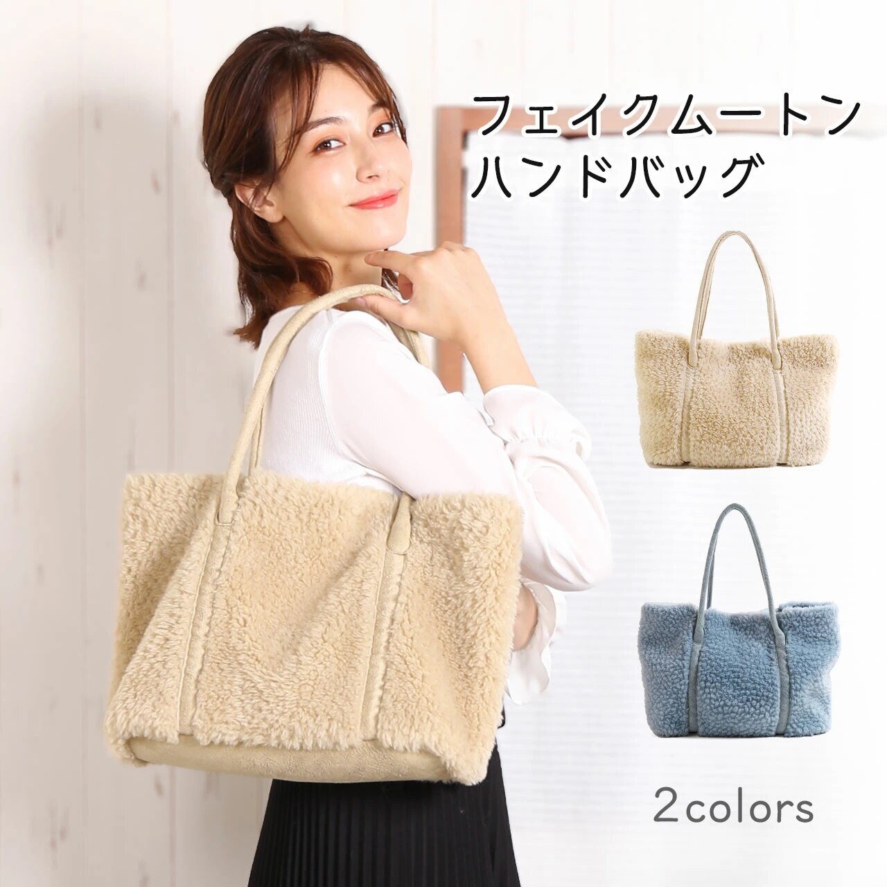 フェイクムートンファーウールトートバッグ
