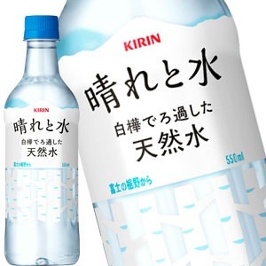 45営業日以内に出荷キリン 晴れと水 550mlPET48本［24本2箱］［賞味期限：2ヶ月以上］北海道沖縄離島は送料無料対象外です［送料無料］