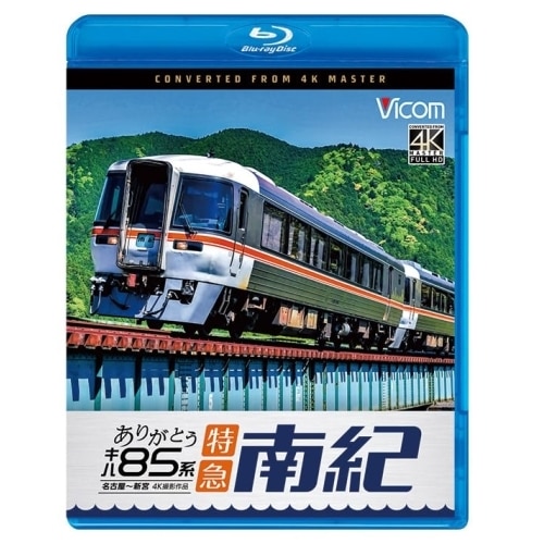 ありがとう キハ85系 特急南紀 4K撮影作品 名古屋新宮(Blu-ray D.. (Blu-ray) VB-6844