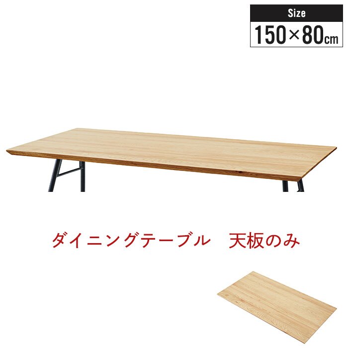 ダイニングテーブル オーク 天板 150 幅150 奥行80 高さ3cm キッチン ダイニング