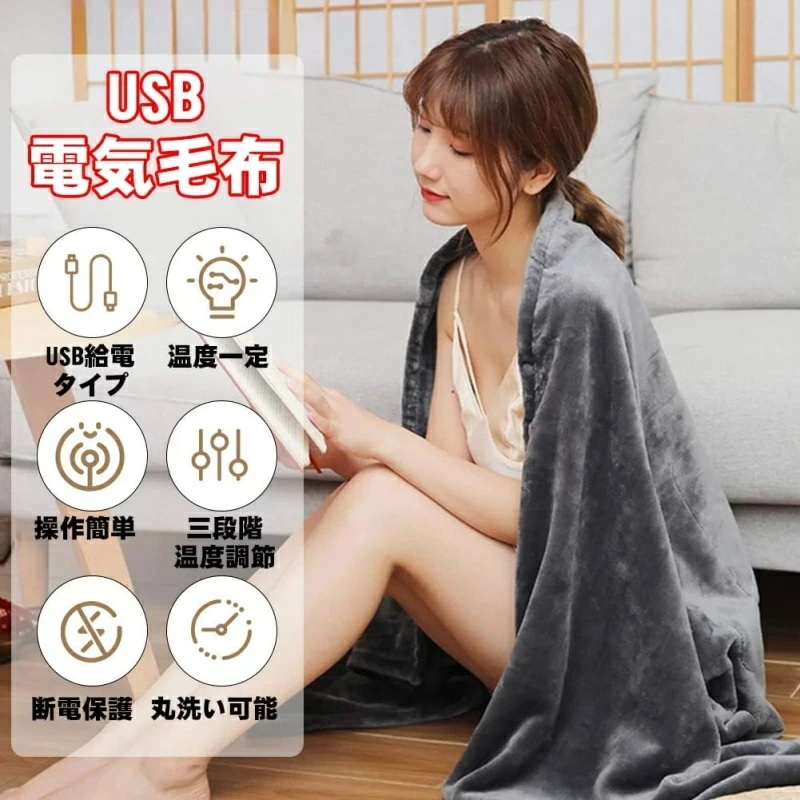 まとめ買い得電気毛布 電気ブランケット USB給電タイプ 三段階温度調節 80cm*180cm 肩掛け ひざ掛け 丸洗いOK 暖房器具