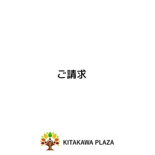 ご請求
