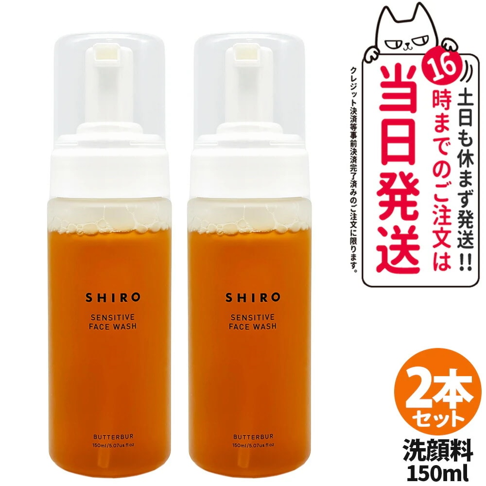 【2本セット箱なし】SHIRO シロ ラワンぶきフェイスウォッシュ 150ml 泡タイプ洗顔料 保湿洗顔
