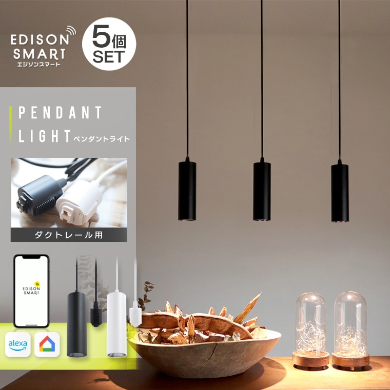 【5個セット】エジソンスマート ペンダントライト ダクトレール用 スマート照明 LED内蔵 Wi-Fi アプリ スマホ 音声操作 amazon alexa対応 Google Home対応 Siri対応