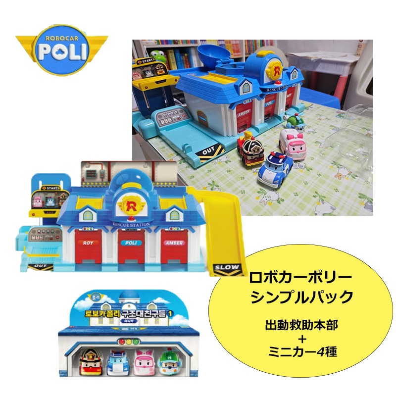 ROBOCAR POLI シンプルパック (出動救助本部+ミニカー4種) ポリー アンバー ロイ ヘリー ロボカーポリー レスキュー ミニカー ミニ 車 アニメ おもちゃ 組み立て 乗り物 名前