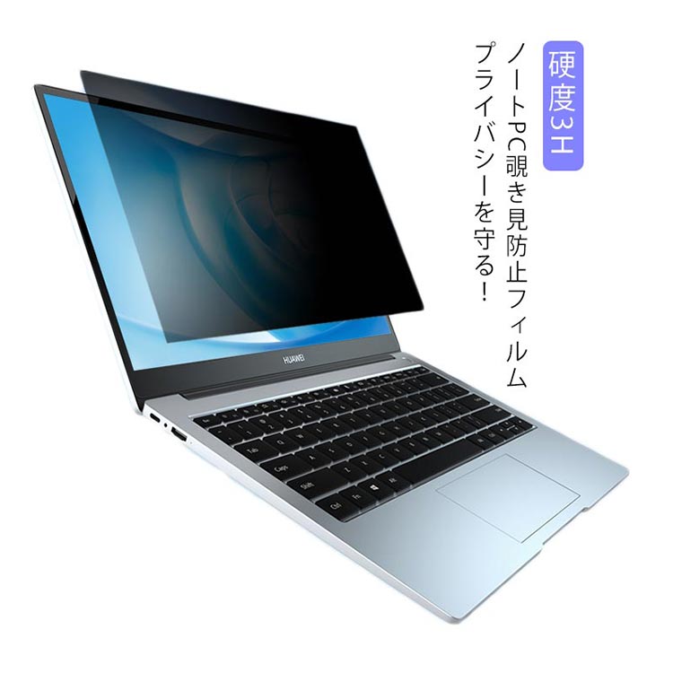 のぞき見防止 フィルター パソコン 14インチ パソコン 覗き見防止フィルム ノートパソコン用 覗き見防止フィルター 14Wインチ(16:9) 硬度3H キズ防止 液晶保護フィルム 左右30度 プライ