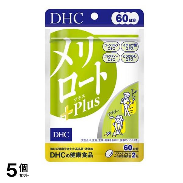 の健康食品 メリロート+Plus(プラス) 60日分 120粒 5個セット
