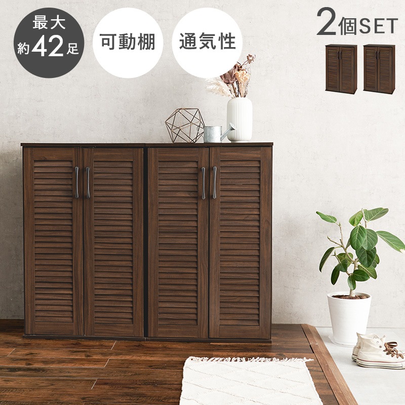 シューズラック ブラウン 幅60 2台セット 下駄箱 最大42足 玄関収納 高さ95cm ルーバー扉 可動棚 スリッパラック
