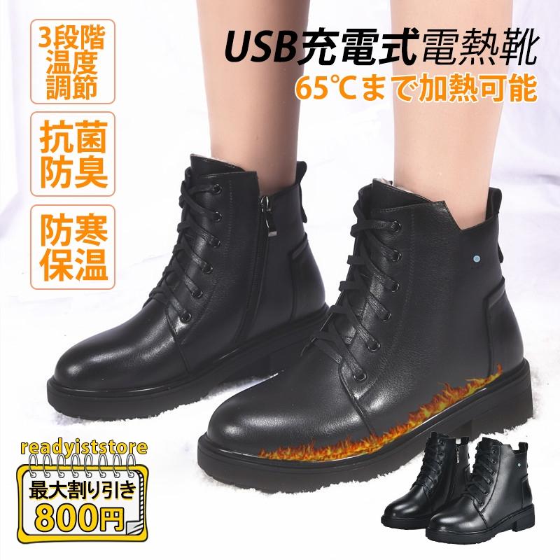 電熱シューズ 電熱ブーツ レディース 電熱靴 USB充電 3段調温 バッテリー内蔵 ヒーター靴 仕事 自宅 通学 通勤 レザー靴 暖かい 防寒 保温 電熱靴下 靴