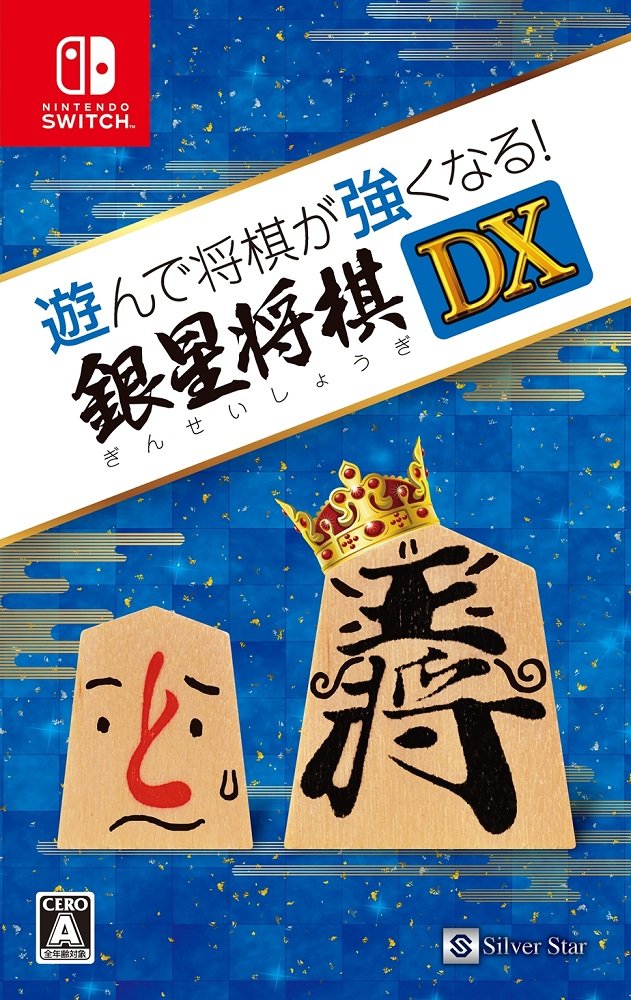 全国送料無料 遊んで将棋が強くなる! 銀星将棋DX - Switch
