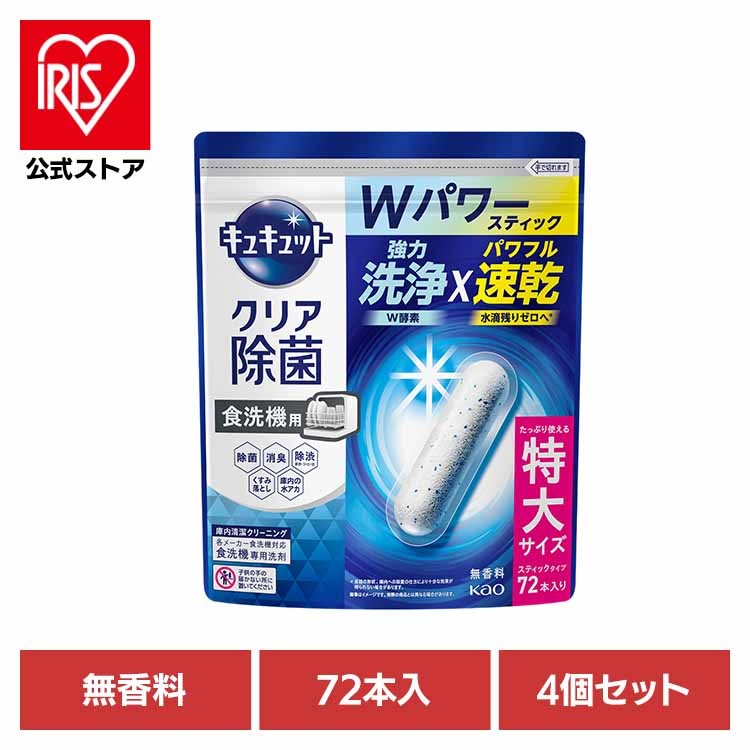 食洗機用洗剤 スティックタイプ タブレット 食器用洗剤 食洗機 除菌 強力速乾 【4個セット】食洗機用キュキュットクリア除菌スティック７２本入り 花王 (B)