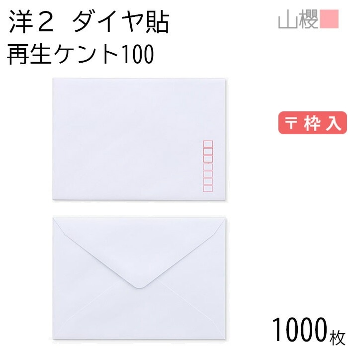 [ケース販売] 山櫻 封筒 洋2 ダイヤ貼 サイセイケント 紙厚100g 郵便枠入 1,000枚 / 挨拶状用 A6用 白 無地 郵便番号枠あり 00402086-1000