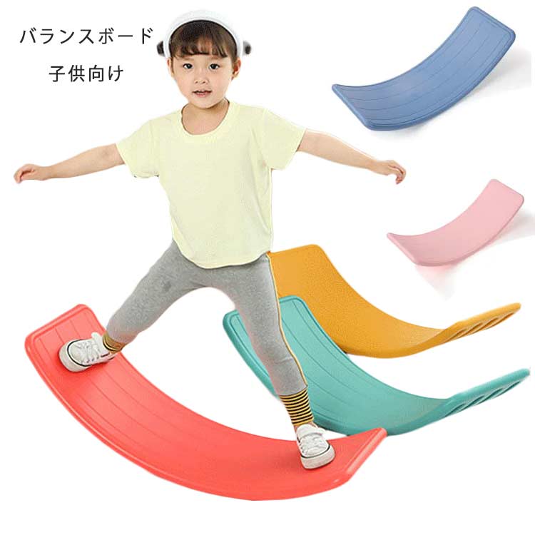 バランスボード 子供 体幹 トレーニング 室内遊び PVC バランスボード 子供用 大人用 フィットネスボード 子供向け 子供 キッズ バランス遊び おもちゃ 遊具 スポーツトイ 幼児 園児 運動 子