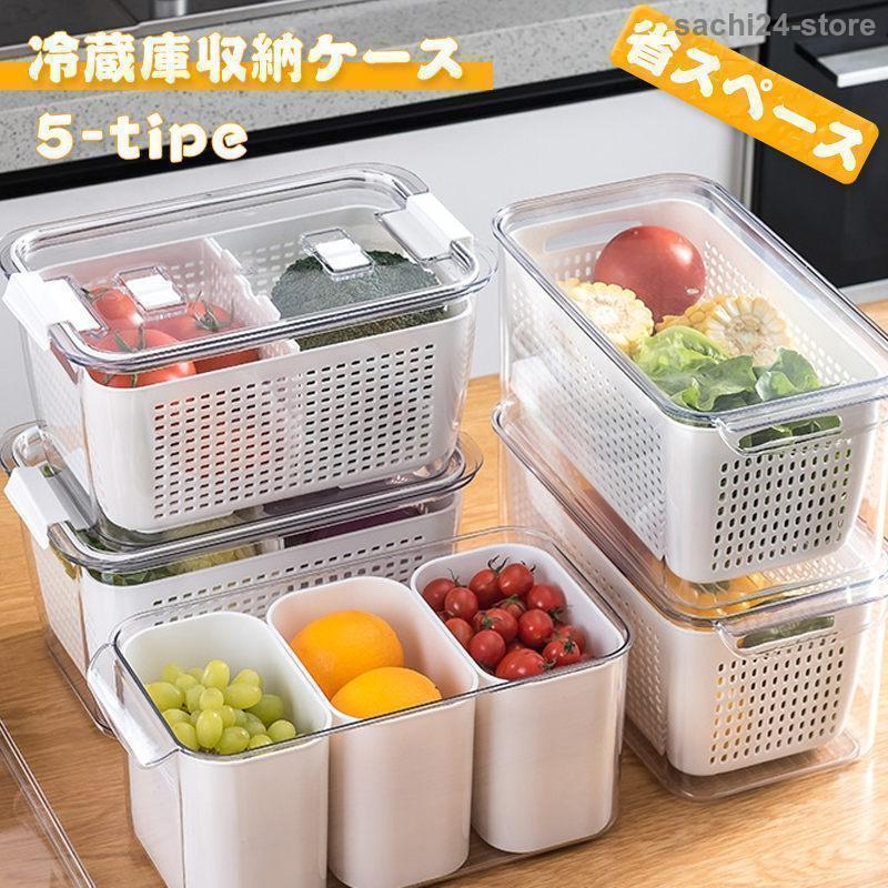 冷蔵庫整理ケース キッチン整理 収納ボックス 通気穴付き 5タイプ 大容量収納 仕切れ 食品保存容器 冷蔵庫収納ケース 蓋付き 野菜 果物収納 ホワイト ストッカー 5,046円