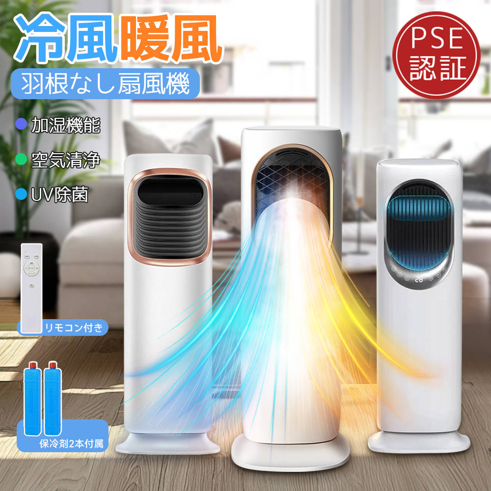 冷暖房 扇風機 扇風機 サーキュレーター 冷暖 温風冷風 加湿機能 左右首振る DC 静音 冷暖兼用 冷風機 空気清浄 羽根なし 加湿器 保冷剤 空気清浄機 UV除菌 リモコン付電気ファンヒーター