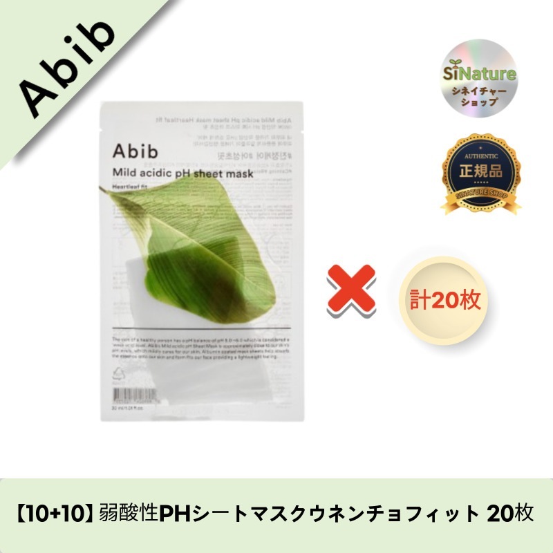 【10+10】【韓国コスメ】【正規品扱い店】 弱酸性PHシートマスクウネンチョフィット 20枚 6,010円