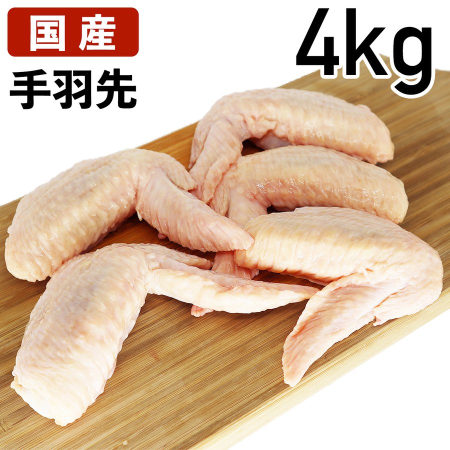 手羽先 4kg(2kg2袋) あべどり 十文字チキン 手羽先 4kg 国産 鶏肉 鶏 鳥肉 とりにく
