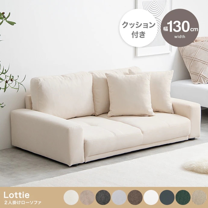 9色展開 ローソファー 2人掛け コンパクト 専用クッション付き 座面奥行46cm